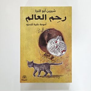 رحم العالم