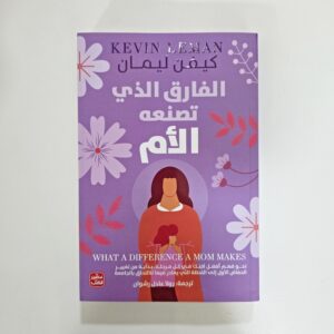 الفارق الذي تصنعه الأم