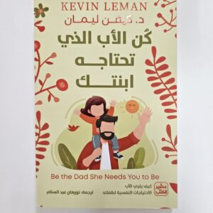 كن الأب الذي تحتاجه ابنتك