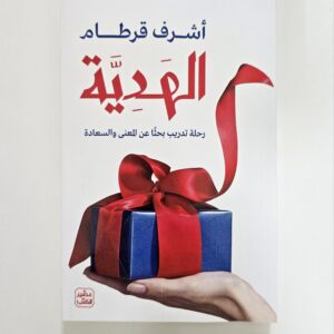الهدية- رحلة تدريب