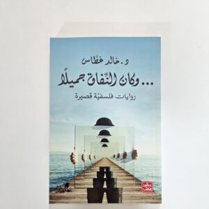 وكان النفاق جميلًا