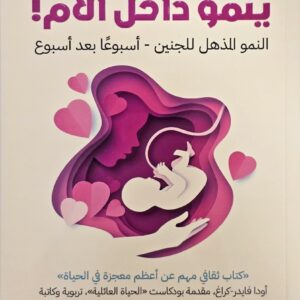ينمو داخل الأم