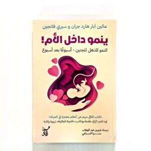 ينمو داخل الأم