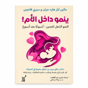 ينمو داخل الأم