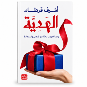 الهدية- رحلة تدريب