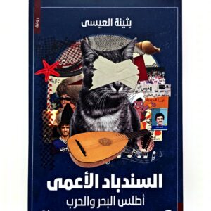 السندباد الأعمى: أطلس البحر والحرب